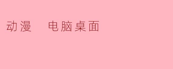 动漫 电脑桌面